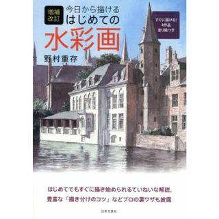 今日から描けるはじめての水彩画　増補改訂／野村重存(著者)(アート/エンタメ)