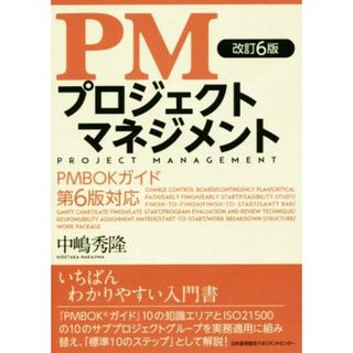 ＰＭ　プロジェクトマネジメント　改訂６版 ＰＭＢＯＫガイド　第６版対応／中嶋秀隆(著者)