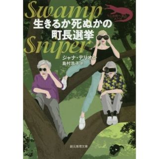 生きるか死ぬかの町長選挙 創元推理文庫／ジャナ・デリオン(著者),島村浩子(訳者)(文学/小説)