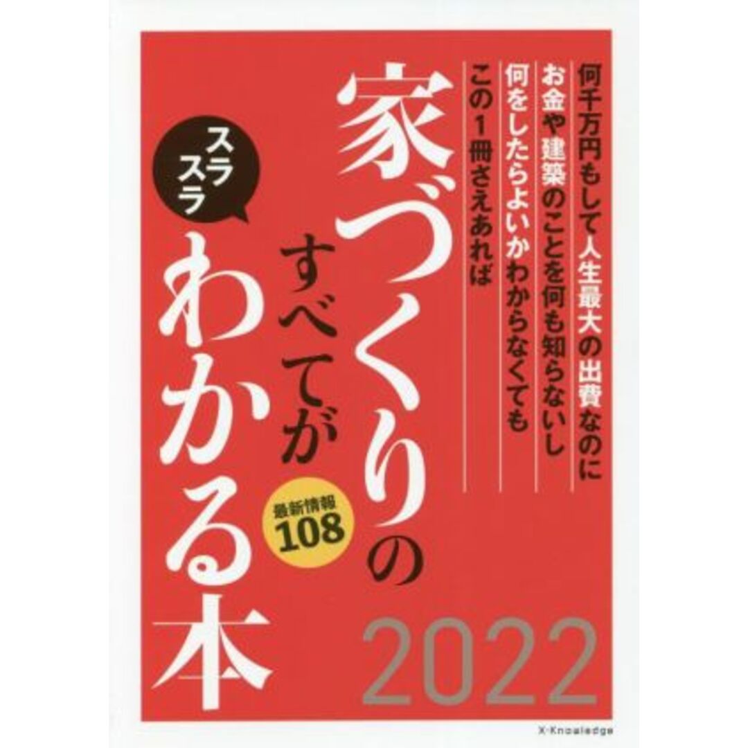 家づくりのすべてがスラスラわかる本(２０２２) エクスナレッジムック／エクスナレッジ(編者) エンタメ/ホビーの本(住まい/暮らし/子育て)の商品写真