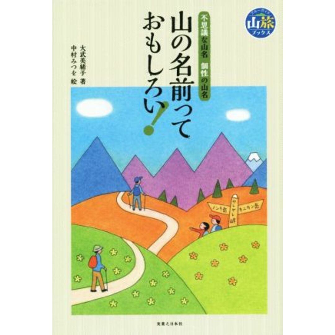 山の名前っておもしろい！ 不思議な山名　個性の山名 ブルーガイド山旅ブックス／大武美緒子(著者),中村みつを エンタメ/ホビーの本(地図/旅行ガイド)の商品写真