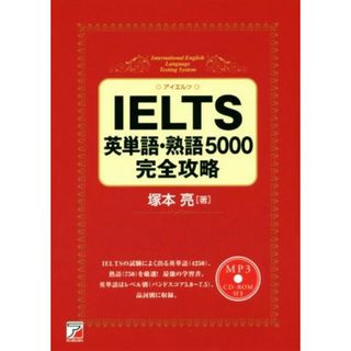 ＩＥＬＴＳ英単語・熟語５０００完全攻略 ＡＳＵＫＡ　ＣＵＬＴＵＲＥ／塚本亮(著者)(語学/参考書)