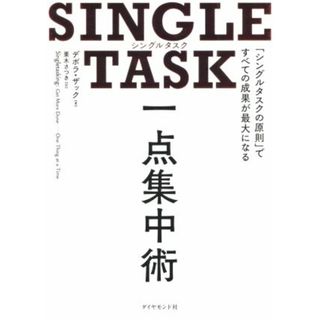 ＳＩＮＧＬＥ　ＴＡＳＫ　一点集中術 「シングルタスクの原則」ですべての成果が最大になる／デボラ・ザック(著者),栗木さつき(訳者)(ビジネス/経済)