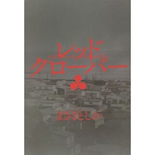 レッドクローバー／まさきとしか(著者)(文学/小説)