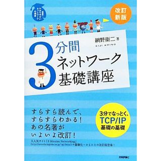 ３分間ネットワーク基礎講座 世界一わかりやすいネットワークの授業／網野衛二【著】(コンピュータ/IT)