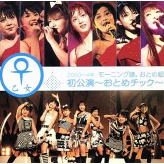 ２００３～４年　モーニング娘。おとめ組初公演　～おとめチック～(アイドル)