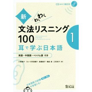 新・わくわく文法リスニング１００(１) 英語・中国語・ベトナム語付き／小林典子(著者),フォード丹羽順子(著者),高橋純子(著者),梅田泉(著者),三宅和子(著者)(ノンフィクション/教養)