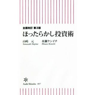 ほったらかし投資術　全面改訂　第３版 朝日新書８５７／山崎元(著者),水瀬ケンイチ(著者)(ビジネス/経済)