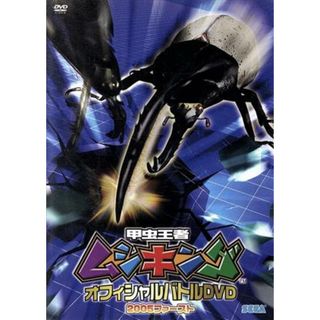 甲虫王者ムシキング　オフィシャルバトルＤＶＤ　２００５ファースト(キッズ/ファミリー)