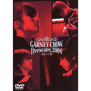 ＧＡＲＮＥＴ　ＣＲＯＷ　ｌｉｖｅｓｃｏｐｅ　２００４～君という光～(ミュージック)