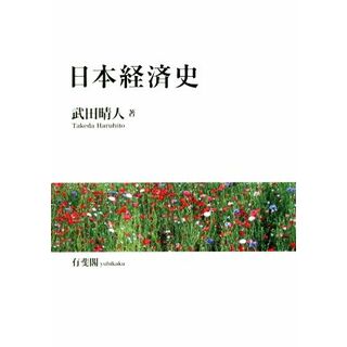日本経済史／武田晴人(著者)(ビジネス/経済)