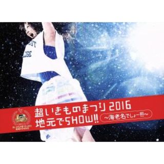 超いきものまつり２０１６　地元でＳＨＯＷ！！　～海老名でしょー！！！～（初回生産限定版）（Ｂｌｕ－ｒａｙ　Ｄｉｓｃ）(ミュージック)