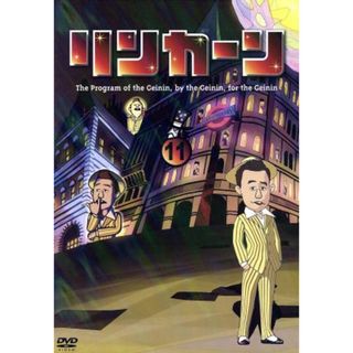 リンカーンＤＶＤ１１（初回限定版）(お笑い/バラエティ)