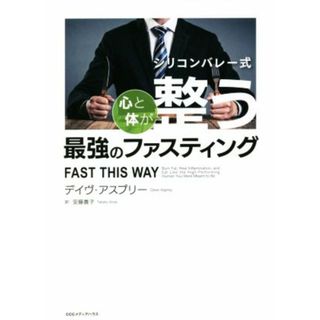 シリコンバレー式　心と体が整う最強のファスティング／デイヴ・アスプリー(著者),安藤貴子(訳者)(ビジネス/経済)