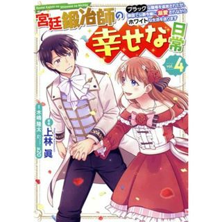 宮廷鍛冶師の幸せな日常(ｖｏｌ．４) ブラックな職場を追放されたが、隣国で公爵令嬢に溺愛されながらホワイトな生活を送ります 電撃Ｃ　ＮＥＸＴ／上林眞(著者),木嶋隆太(原作),ａ２０(キャラクター原案)(青年漫画)