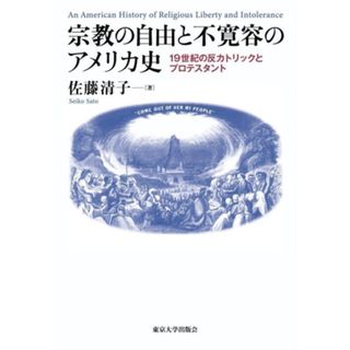 宗教の自由と不寛容のアメリカ史 一九世紀の反カトリックとプロテスタント／佐藤清子(著者)(人文/社会)