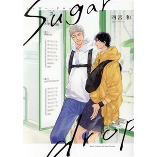 ｓｕｇａｒ　ｄｒｏｐ Ｈ＆ＣＣ／ｉｈｒＨｅｒｔＺ／四宮和(著者)(ボーイズラブ(BL))