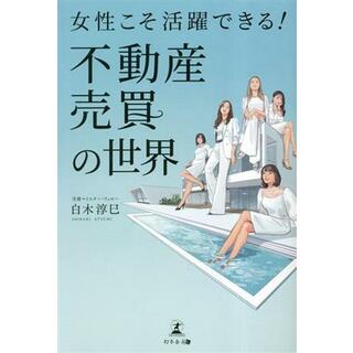 女性こそ活躍できる！不動産売買の世界／白木淳巳(著者)(ビジネス/経済)