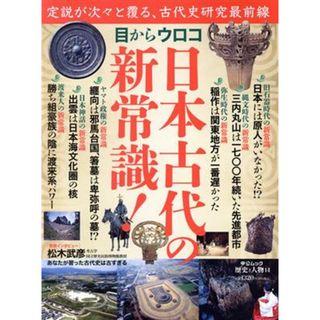 目からウロコ　日本古代の新常識！ 中公ムック　歴史と人物１４／中央公論新社(編者)(人文/社会)