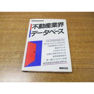 ●01)【同梱不可】不動産業界データベース/住宅新報社特別編集班/昭和63年発行/A(ビジネス/経済)