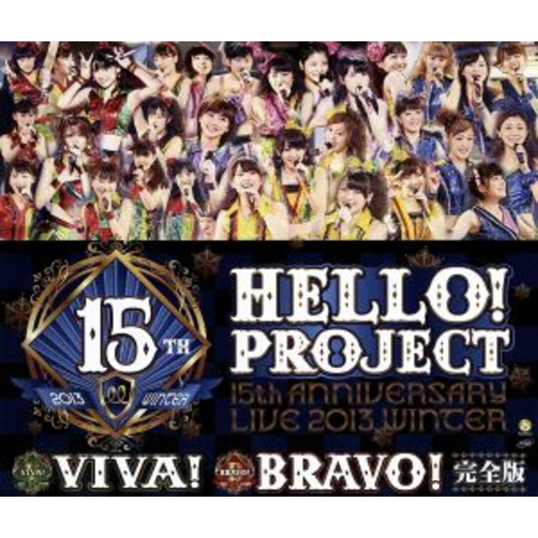 Ｈｅｌｌｏ！Ｐｒｏｊｅｃｔ　誕生１５周年記念ライブ　２０１３冬　～ビバ！・ブラボー！～　完全版（Ｂｌｕ－ｒａｙ　Ｄｉｓｃ） エンタメ/ホビーのDVD/ブルーレイ(アイドル)の商品写真