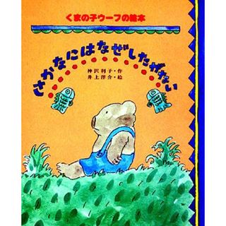 さかなにはなぜしたがない くまの子ウーフの絵本２／神沢利子【著】，井上洋介【画】(絵本/児童書)