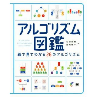 アルゴリズム図鑑 絵で見てわかる２６のアルゴリズム／石田保輝(著者),宮崎修一(著者)(コンピュータ/IT)