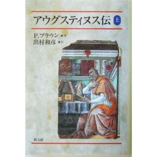 アウグスティヌス伝(上)／ピーターブラウン(著者),出村和彦(訳者)(人文/社会)