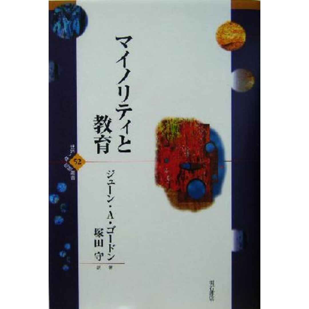 マイノリティと教育 世界人権問題叢書５２／ジューン・Ａ．ゴードン(著者),塚田守(訳者) エンタメ/ホビーの本(人文/社会)の商品写真