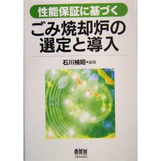 性能保証に基づくごみ焼却炉の選定と導入／石川禎昭(著者)(科学/技術)