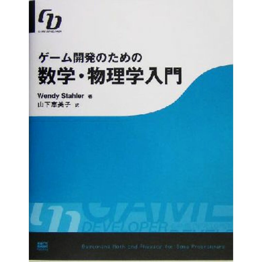 ゲーム開発のための数学・物理学入門／ウェンディスターラー(著者),山下恵美子(訳者) エンタメ/ホビーの本(科学/技術)の商品写真