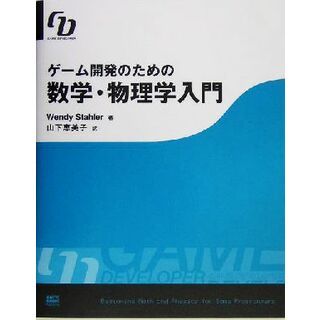 ゲーム開発のための数学・物理学入門／ウェンディスターラー(著者),山下恵美子(訳者)(科学/技術)