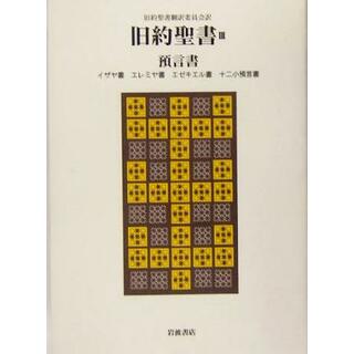 旧約聖書(３) イザヤ書・エレミヤ書・エゼキエル書・十二小預言書-預言書／旧約聖書翻訳委員会(訳者)(人文/社会)