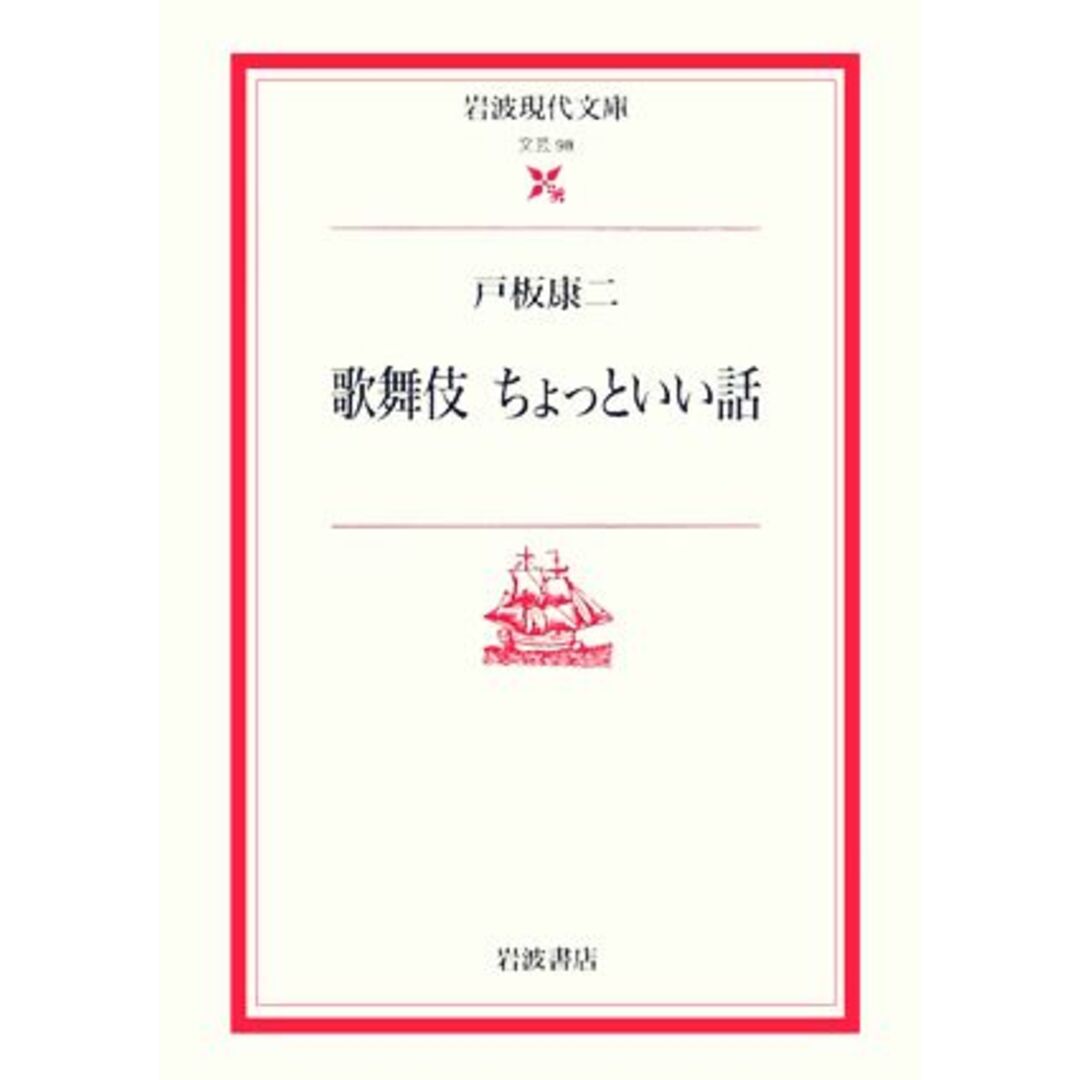 歌舞伎　ちょっといい話 岩波現代文庫　文芸９８／戸板康二(著者) エンタメ/ホビーの本(趣味/スポーツ/実用)の商品写真