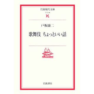 歌舞伎　ちょっといい話 岩波現代文庫　文芸９８／戸板康二(著者)(趣味/スポーツ/実用)