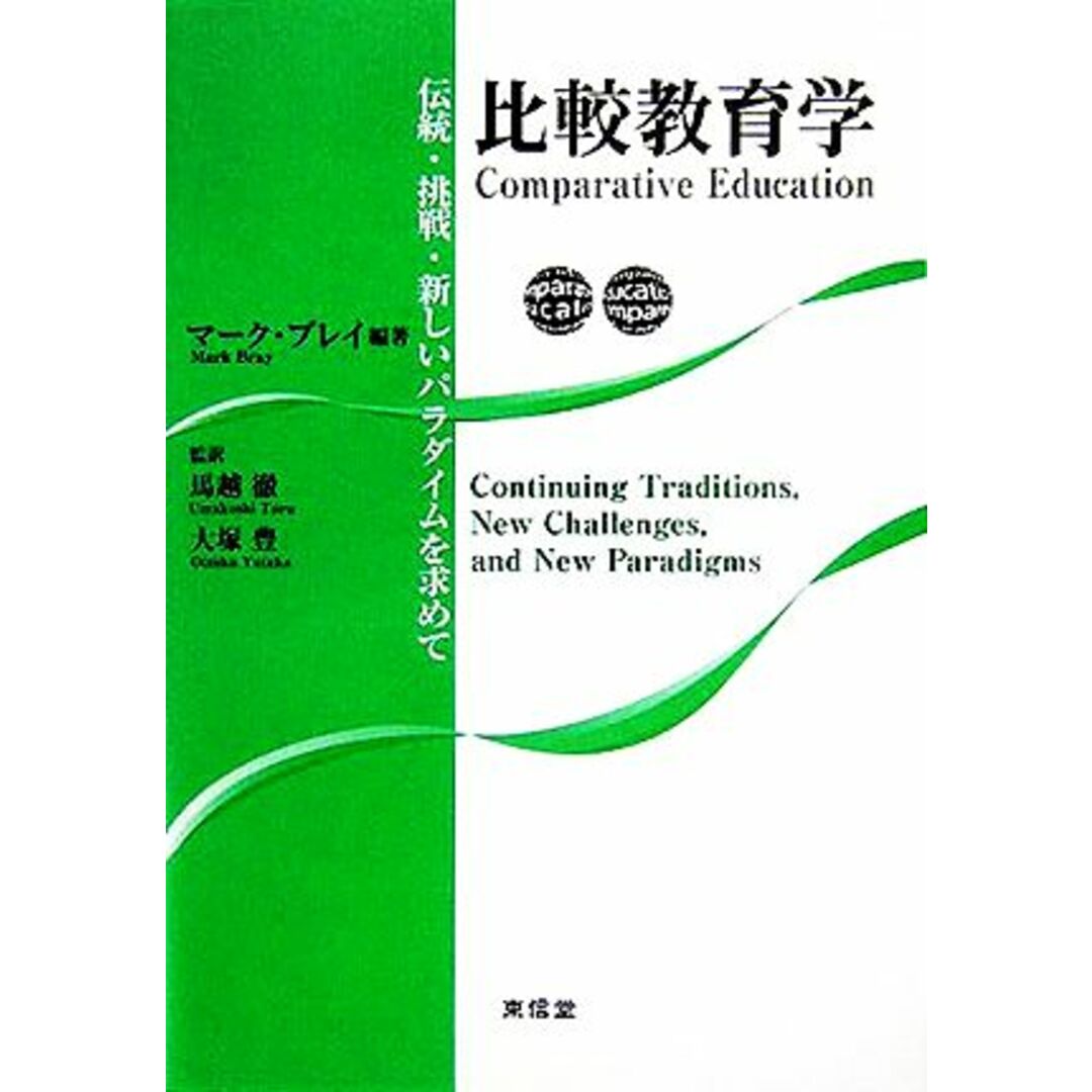 比較教育学 伝統・挑戦・新しいパラダイムを求めて／マークブレイ(著者),馬越徹(訳者),大塚豊(訳者) エンタメ/ホビーの本(人文/社会)の商品写真