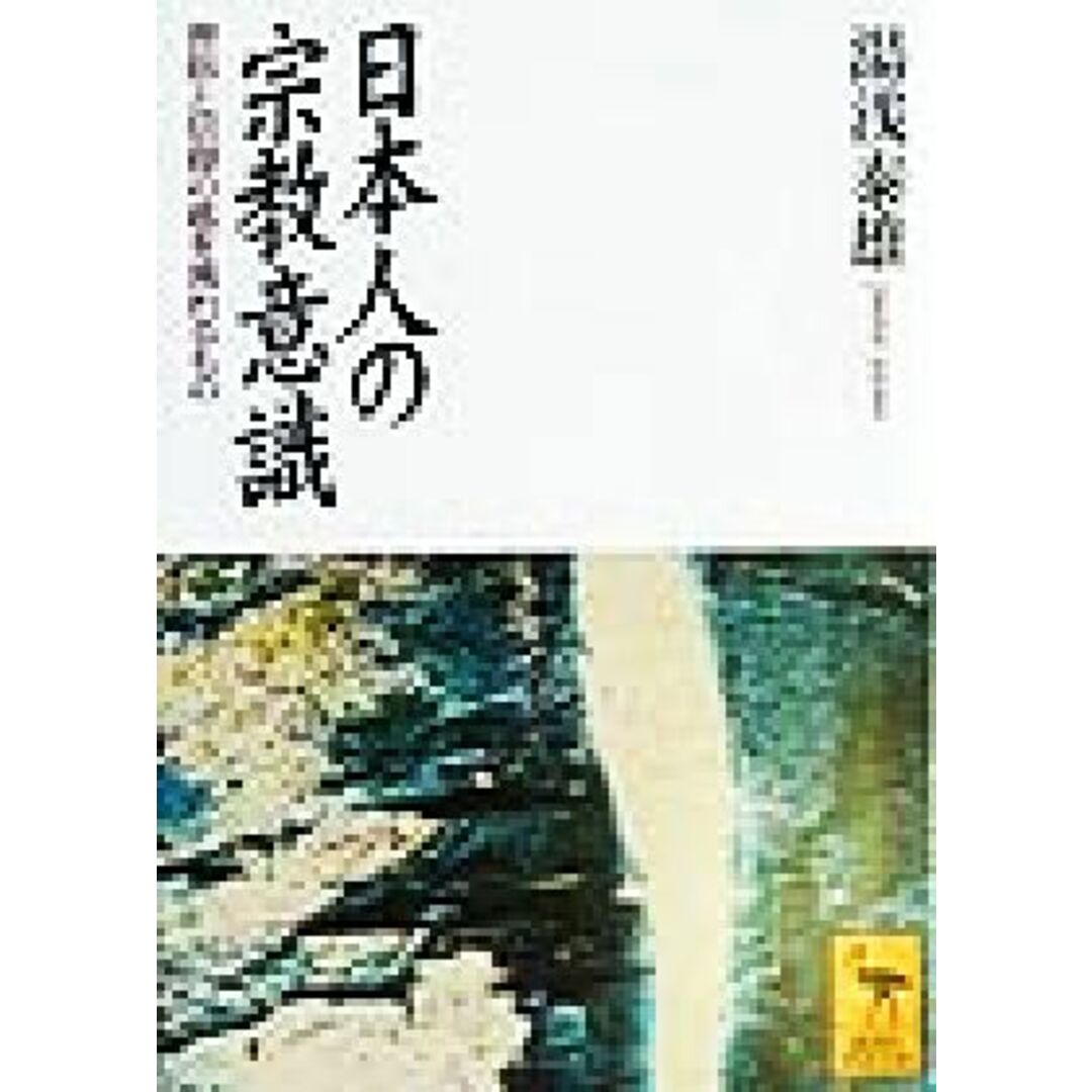 日本人の宗教意識 習俗と信仰の底を流れるもの 講談社学術文庫／湯浅泰雄(著者) エンタメ/ホビーの本(人文/社会)の商品写真