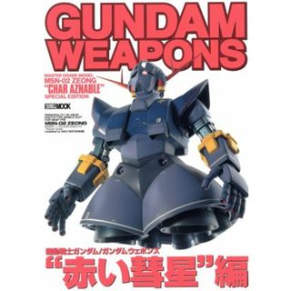 ＧＵＮＤＡＭ　ＷＥＡＰＯＮＳ　赤い彗星編 ＭＡＳＴＥＲ　ＧＲＡＤＥ　ＭＯＤＥＬ　ＭＳＮ－０２　ＺＥＯＮＧ　”ＣＨＡＲ　ＡＺＮＡＢＬＥ”　ＳＰＥＣＩＡＬ　ＥＤＩＴＩＯＮ ＨＯＢＢＹ　ＪＡＰＡＮ　ＭＯＯＫ／ホビージャパン(趣味/スポーツ/実用)