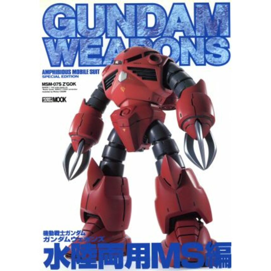 ＧＵＮＤＡＭ　ＷＥＡＰＯＮＳ　水陸両用ＭＳ編 ＡＭＰＨＩＢＩＯＵＳ　ＭＯＢＩＬＥ　ＳＵＩＴ　ＳＰＥＣＩＡＬ　ＥＤＩＴＩＯＮ ＨＯＢＢＹ　ＪＡＰＡＮ　ＭＯＯＫ／ホビージャパン エンタメ/ホビーの本(趣味/スポーツ/実用)の商品写真