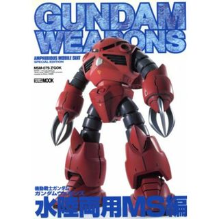 ＧＵＮＤＡＭ　ＷＥＡＰＯＮＳ　水陸両用ＭＳ編 ＡＭＰＨＩＢＩＯＵＳ　ＭＯＢＩＬＥ　ＳＵＩＴ　ＳＰＥＣＩＡＬ　ＥＤＩＴＩＯＮ ＨＯＢＢＹ　ＪＡＰＡＮ　ＭＯＯＫ／ホビージャパン(趣味/スポーツ/実用)