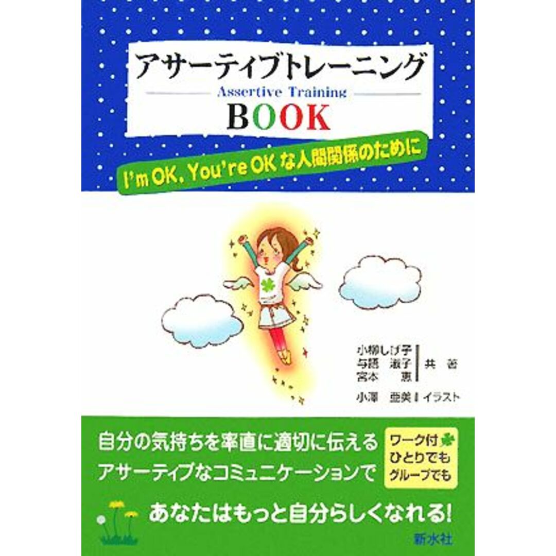 アサーティブトレーニングＢＯＯＫ Ｉ’ｍ　ＯＫ，Ｙｏｕ’ｒｅ　ＯＫな人間関係のために／小柳しげ子，与語淑子，宮本恵【共著】 エンタメ/ホビーの本(人文/社会)の商品写真