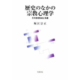 歴史のなかの宗教心理学 その思想形成と布置／堀江宗正【著】(人文/社会)