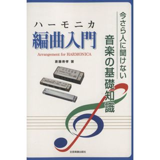 ハーモニカ編曲入門　今さら人に聞けない音楽の基礎知識／斎藤寿孝(著者)(アート/エンタメ)