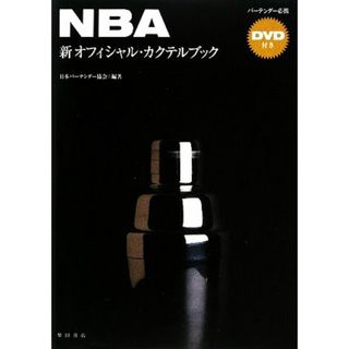 ＮＢＡ新オフィシャル・カクテルブック／日本バーテンダー協会【著】