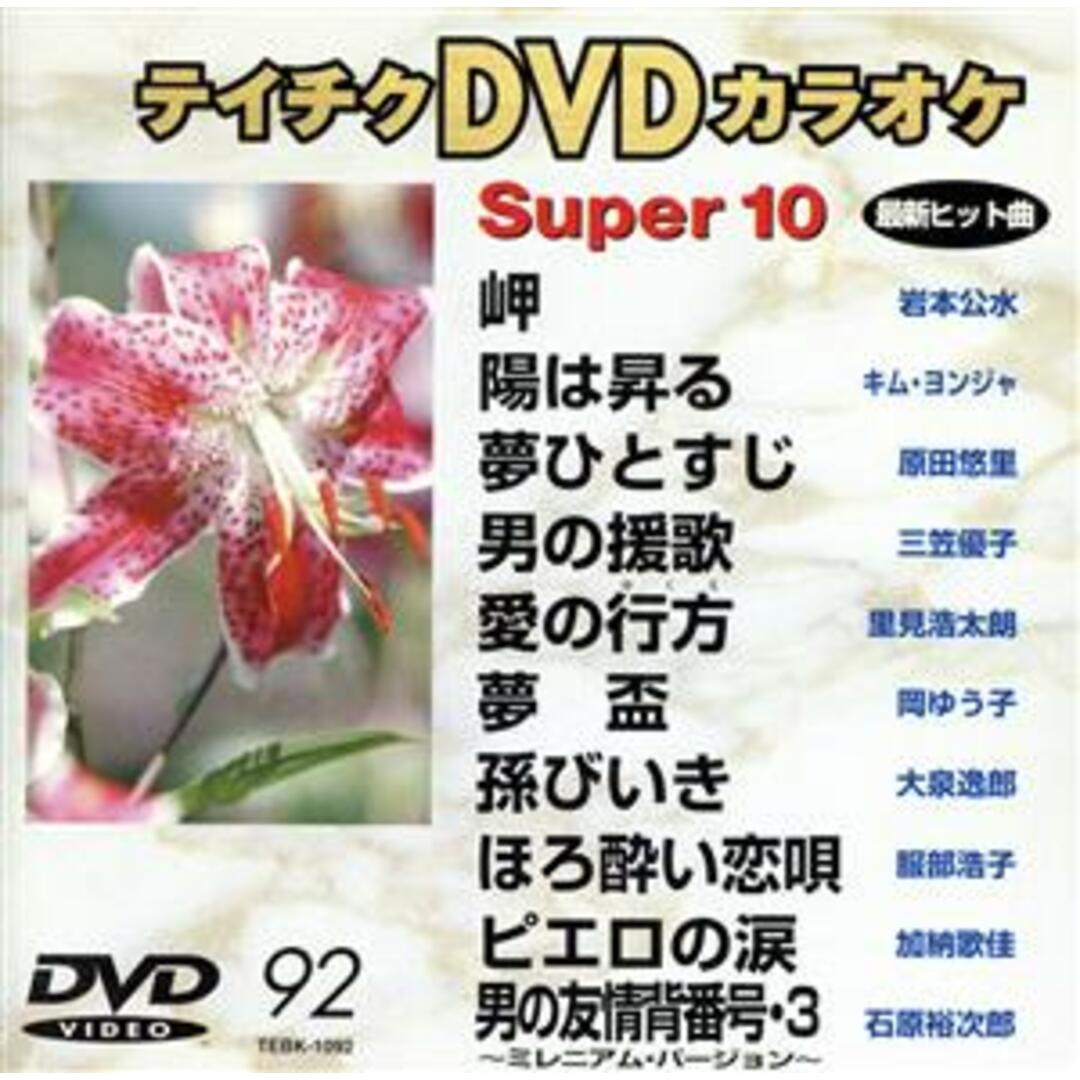 ＤＶＤカラオケ　スーパー１０（演歌編）岬／陽は昇る　他全１０曲（９２） エンタメ/ホビーのDVD/ブルーレイ(趣味/実用)の商品写真