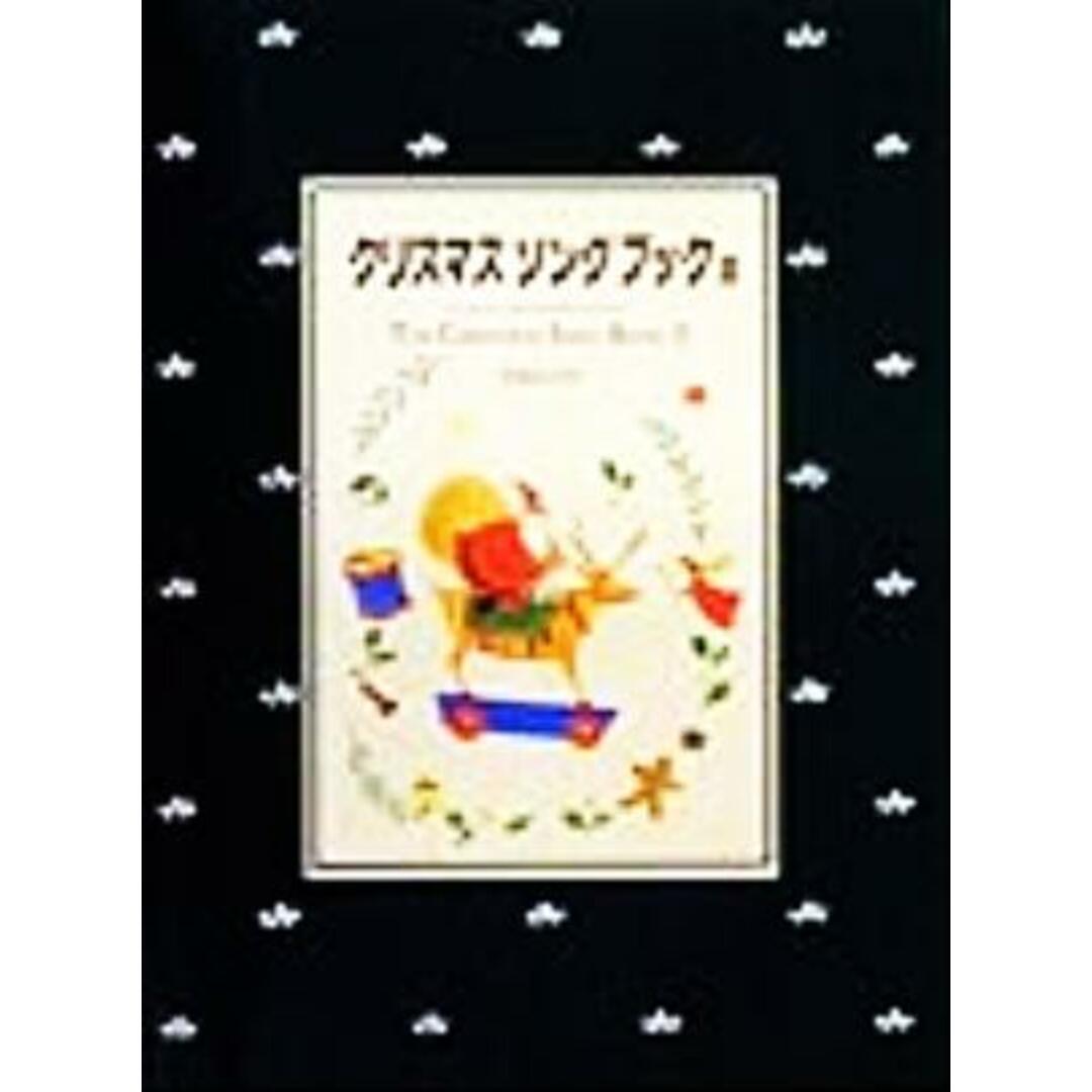 クリスマスソングブック(２)／児島なおみ(著者) エンタメ/ホビーの本(絵本/児童書)の商品写真