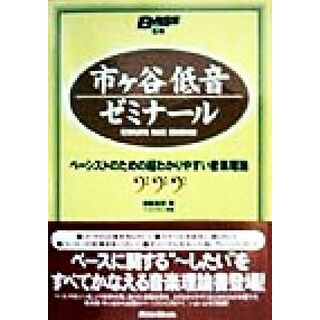 市ヶ谷低音ゼミナール ベーシストのための超わかりやすい音楽理論／宮脇俊郎(著者),ベースマガジン(アート/エンタメ)