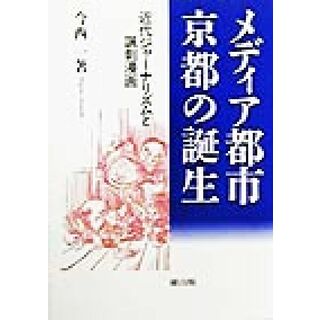 メディア都市・京都の誕生 近代ジャーナリズムと諷刺漫画／今西一(著者)(人文/社会)