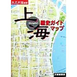 上海歴史ガイドマップ／木之内誠(著者)(地図/旅行ガイド)