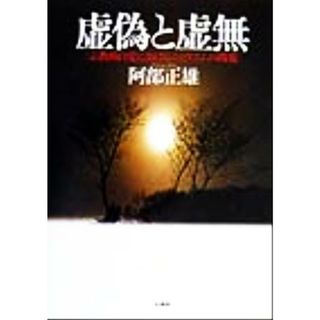 虚偽と虚無 宗教的自覚におけるニヒリズムの問題／阿部正雄(著者)(人文/社会)